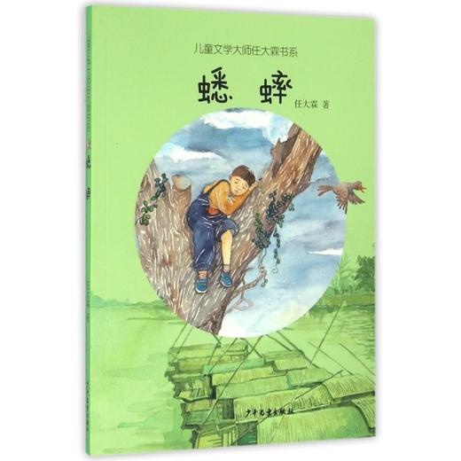 【蟋蟀】儿童文学大师任大霖书系  儿童彩绘故事书老师推荐 商品图1