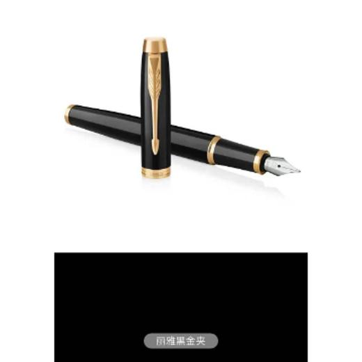 4楼派克笔IM多色丽雅金夹墨水笔 商品图6