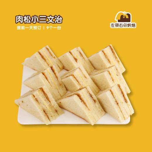 肉松小三文治| 甜品台/茶会年会/周年庆/生日派对 商品图0