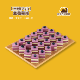 【三磅大小】蓝莓慕斯 | 甜品台/茶会年会/周年庆/生日派对