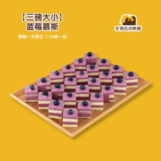 【三磅大小】蓝莓慕斯 | 甜品台/茶会年会/周年庆/生日派对 商品图0
