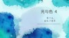 超剧会员赏析：光与色(4) 商品缩略图0