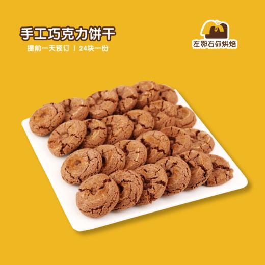 手工巧克力饼干 | 甜品台/茶会年会/周年庆/生日派对 商品图0