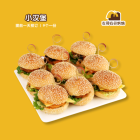 【咸口味面包】小汉堡| 甜品台/茶会年会/周年庆/生日派对