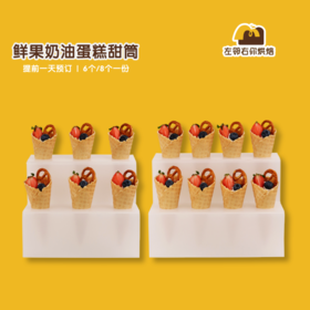 鲜果奶油蛋糕甜筒| 甜品台/茶会年会/周年庆/生日派对