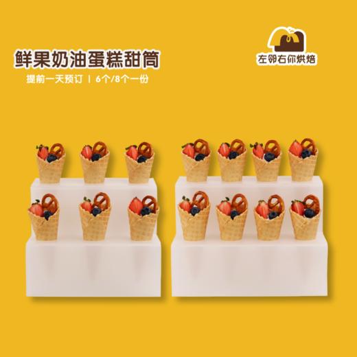 鲜果奶油蛋糕甜筒| 甜品台/茶会年会/周年庆/生日派对 商品图0