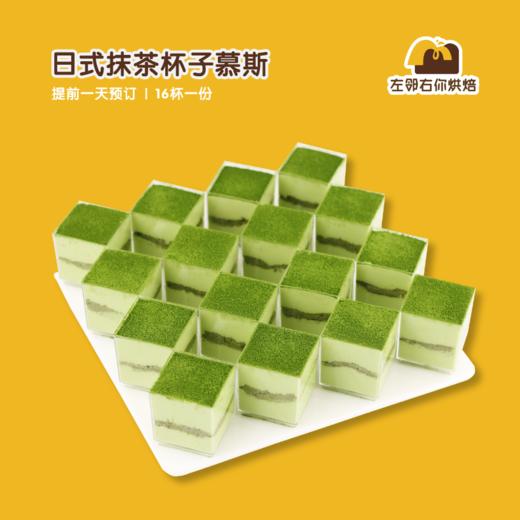 抹茶杯子慕斯 | 甜品台/茶会年会/周年庆/生日派对 商品图0