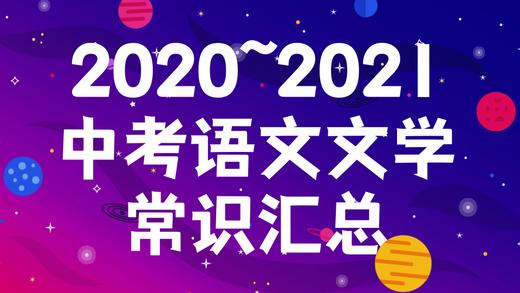 2021中考语文文学常识汇总：先秦时期 商品图0