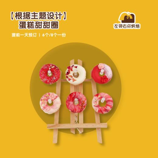 【根据主题设计】蛋糕甜甜圈| 甜品台/茶会年会/周年庆/生日派对 商品图0