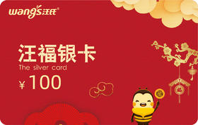 汪福卡银卡(找客服领取）