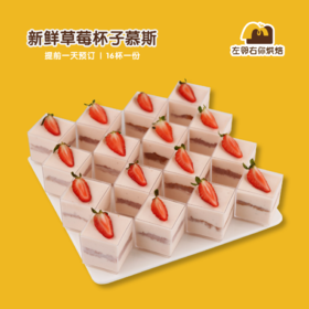 新鲜草莓杯子慕斯 | 甜品台/茶会年会/周年庆/生日派对