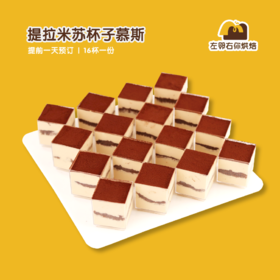 提拉米苏杯子慕斯 | 甜品台/茶会年会/周年庆/生日派对