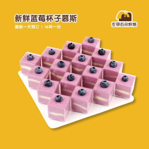 蓝莓杯子慕斯 | 甜品台/茶会年会/周年庆/生日派对 商品图0