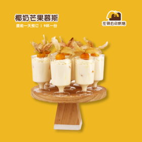 椰奶芒果慕斯 | 甜品台/茶会年会/周年庆/生日派对