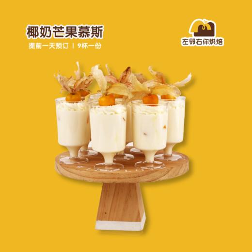 椰奶芒果慕斯 | 甜品台/茶会年会/周年庆/生日派对 商品图0