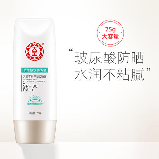 大宝水凝保湿防晒露SPF30/PA++（75g）【30171402】 商品图1