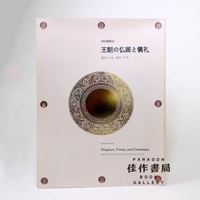 王朝の仏画と儀礼：善をつくし?美をつくす
