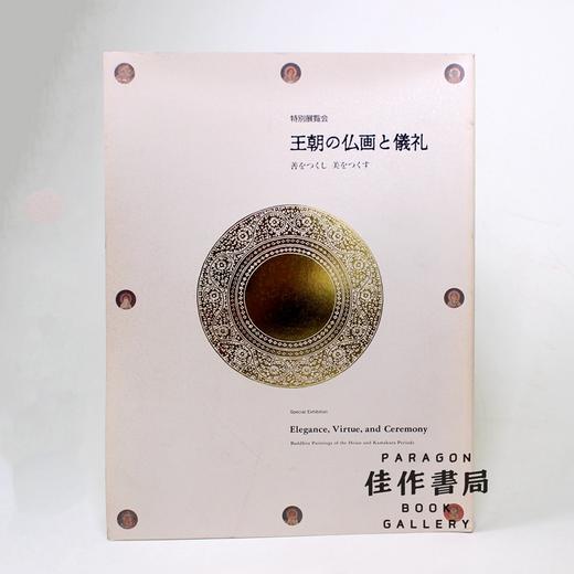 王朝の仏画と儀礼：善をつくし?美をつくす 商品图0