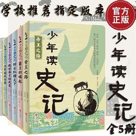 【专属优惠】正版少年读史记(套装全5册)张嘉骅帝国之路+汉帝国风云录等史记故事青少年版小学生课外阅读书籍少儿图书儿童文学读物中国历史故事