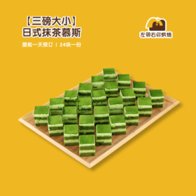 【三磅大小】日式抹茶慕斯| 甜品台/茶会年会/周年庆/生日派对