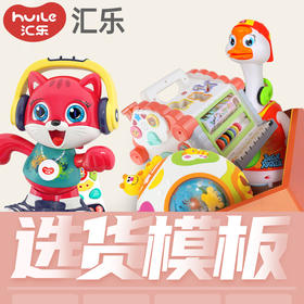 汇乐婴童选货模板1