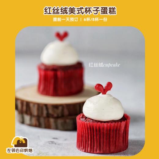【美式杯子蛋糕】红丝绒口味 | 甜品台/茶会年会/周年庆/生日派对 商品图0