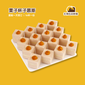 栗子杯子慕斯 | 甜品台/茶会年会/周年庆/生日派对