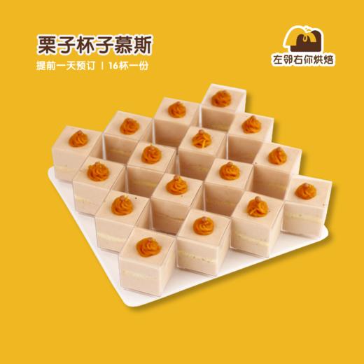 栗子杯子慕斯 | 甜品台/茶会年会/周年庆/生日派对 商品图0