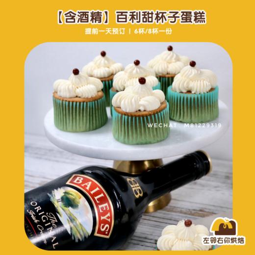 【含酒精 | 美式杯子蛋糕】百利甜酒口味 | 甜品台/茶会年会/周年庆/生日派对 商品图0