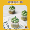【美式杯子蛋糕】抹茶蜜豆口味| 甜品台/茶会年会/周年庆/生日派对 商品缩略图0
