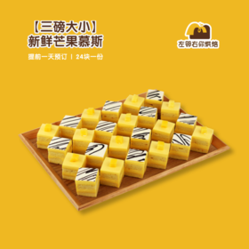 【三磅大小】新鲜芒果慕斯| 甜品台/茶会年会/周年庆/生日派对