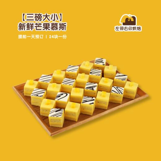 【三磅大小】新鲜芒果慕斯| 甜品台/茶会年会/周年庆/生日派对 商品图0