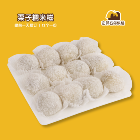 栗子糯米糍 | 甜品台/茶会年会/周年庆/生日派对