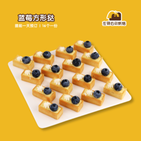 蓝莓方形挞| 甜品台/茶会年会/周年庆/生日派对