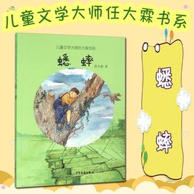 【蟋蟀】儿童文学大师任大霖书系  儿童彩绘故事书老师推荐