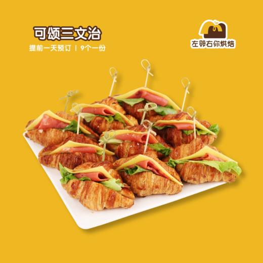 【咸口味面包】可颂三文治| 甜品台/茶会年会/周年庆/生日派对 商品图0