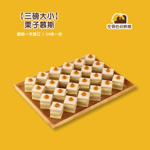 【三磅大小】栗子慕斯 | 甜品台/茶会年会/周年庆/生日派对 商品图0