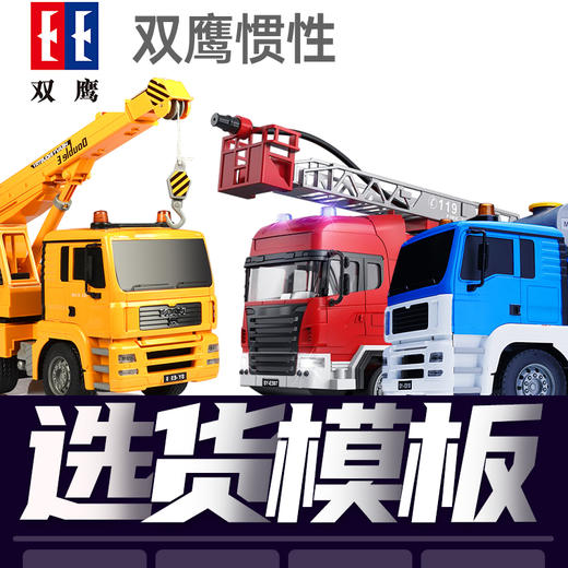 双鹰惯性工程车系列选货模板 商品图1