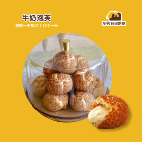 牛奶泡芙| 甜品台/茶会年会/周年庆/生日派对