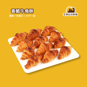 香脆牛角酥 | 咸口味 | 甜品台/茶会年会/周年庆/生日派对