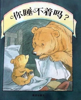 你睡不着吗？