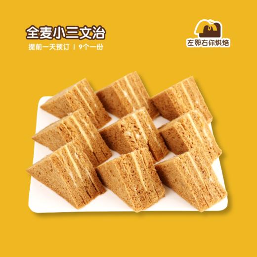 全麦小三文治 | 甜品台/茶会年会/周年庆/生日派对 商品图0