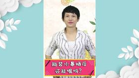 瓶装水暴晒后还能喝吗