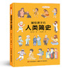 画给孩子的人类简史：精装彩绘本 商品缩略图0
