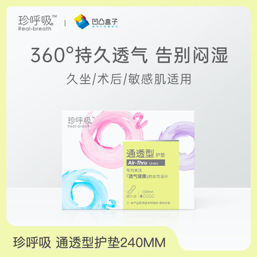 珍呼吸护垫150mm*20片通透型超薄无香护理隐形孕期日用透气卫生巾 商品图0