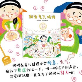 别生气了 妈妈 3-6岁儿童绘本亲子阅读