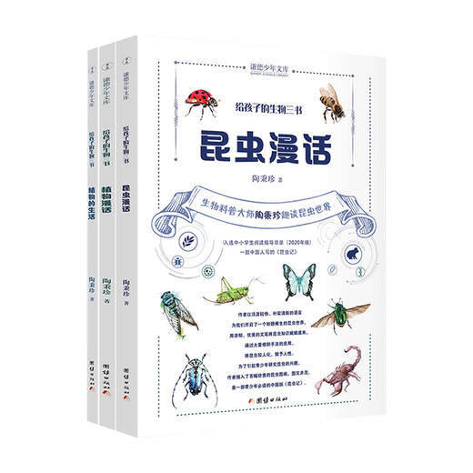给孩子的生物三书全三册 7-14岁陶秉珍献给孩子们的生物启蒙书 商品图0