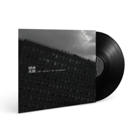 超级市场 - 《有限无限》黑胶