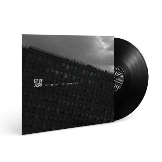 超级市场 - 《有限无限》黑胶 商品图0