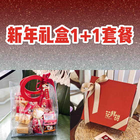 立省127！贺岁礼盒+礼袋超值套餐